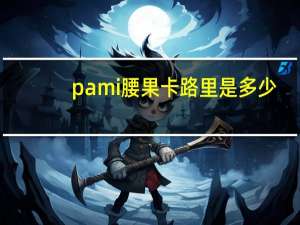 pami 腰果卡路里是多少
