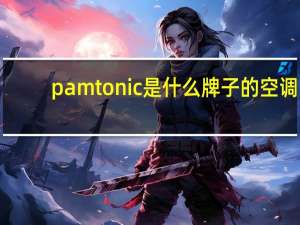 pamtonic是什么牌子的空调