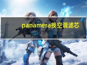 panamera换空调滤芯