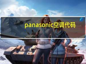 panasonic空调代码