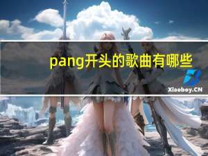 pang开头的歌曲有哪些