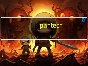pantech（PANTECH是什么手机）