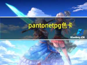 pantone tpg色卡（PANTONE色卡中的U和C分别是什么意思 怎么区分）