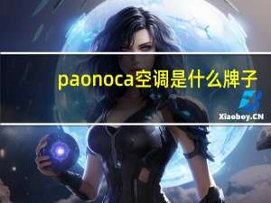 paonoca空调是什么牌子
