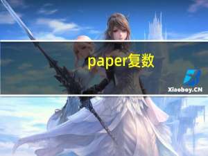 paper复数