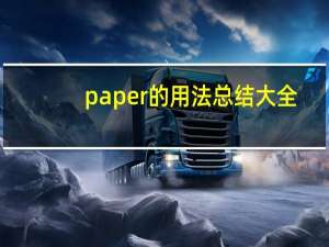 paper的用法总结大全