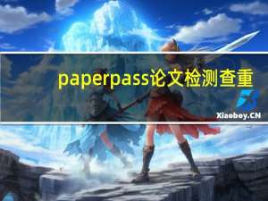 paperpass论文检测查重