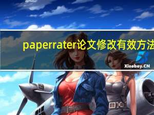 paperrater论文修改有效方法
