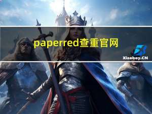 paperred查重官网（papereasy查重官网）