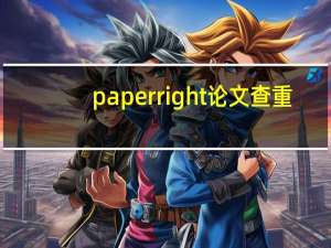 paperright论文查重