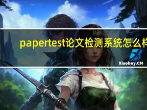 papertest论文检测系统怎么样