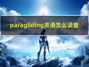 paragliding英语怎么读音（paragliding怎么读英语）