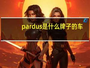 pardus是什么牌子的车