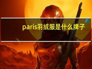 paris羽绒服是什么牌子