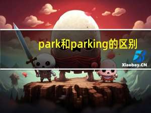 park和parking的区别