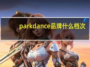 parkdance品牌什么档次