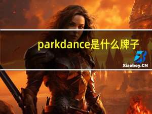 parkdance是什么牌子