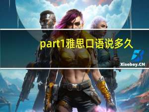 part1雅思口语说多久（part1）
