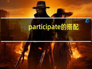 participate的搭配（participated）
