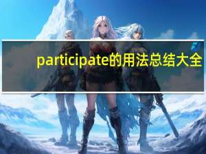 participate的用法总结大全