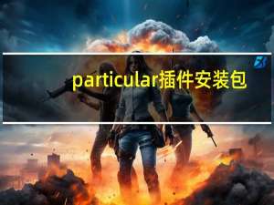 particular插件安装包（particular插件）
