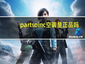 partsoinc空调是正品吗