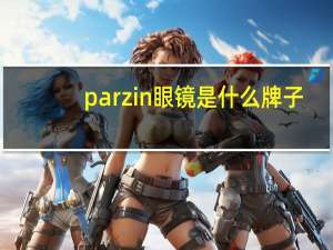 parzin眼镜是什么牌子