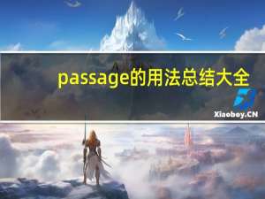 passage的用法总结大全