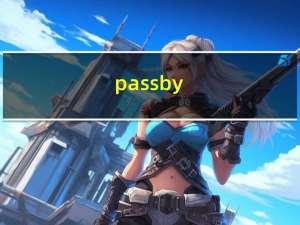 passby（passby）
