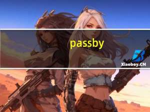 passby（passby）