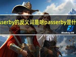 passerby的反义词是啥 passerby是什么意思啊