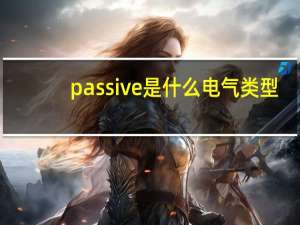 passive是什么电气类型