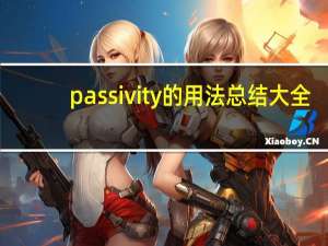 passivity的用法总结大全