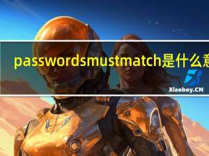 passwordsmustmatch是什么意思