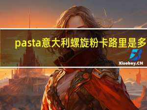 pasta 意大利螺旋粉卡路里是多少