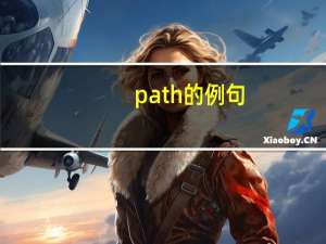 path的例句