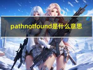 path not found是什么意思（path not found）