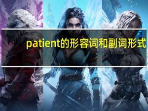 patient的形容词和副词形式