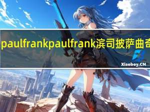 paul frank paul  frank  滨司披萨曲奇饼干(巧克力味)卡路里是多少