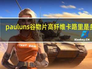 pauluns 谷物片高纤维卡路里是多少