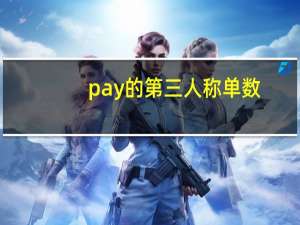 pay的第三人称单数