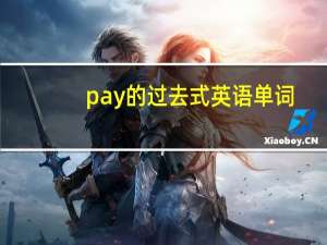 pay的过去式英语单词