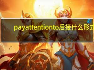 pay attention to后接什么形式（pay attention to的用法）
