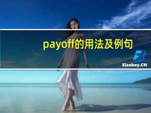 pay off的用法及例句