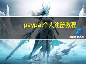 paypal个人注册教程（美国paypal注册教程）
