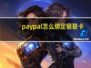 paypal怎么绑定银联卡