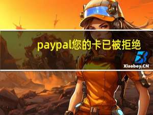 paypal您的卡已被拒绝（pay pal）