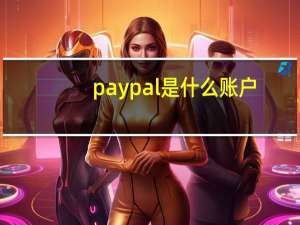 paypal是什么账户（paypal是什么）