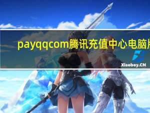 payqqcom腾讯充值中心电脑版（payqq）