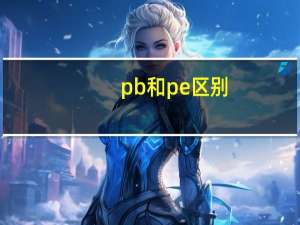 pb和pe区别